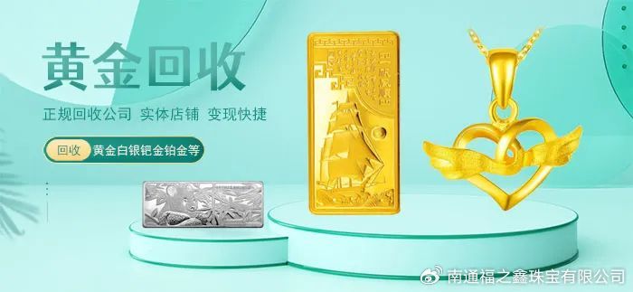 黄金回收新风尚，周生生专业服务引领绿色消费潮流