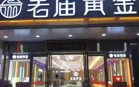 探秘老庙黄金，了解其客服电话与优质服务