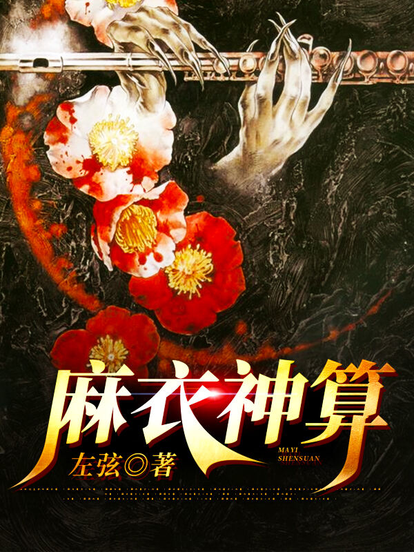 麻衣神算，古老智慧的现代回响