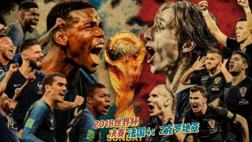 2018年世界杯巴西vs克罗地亚，激情碰撞，谁能问鼎？