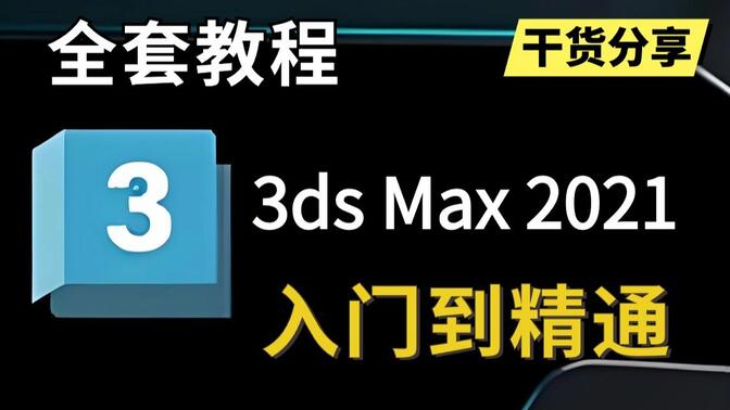3Dmax教程电子书，打造专业级三维设计技能