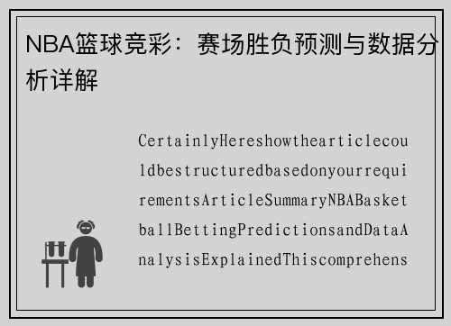 今日NBA篮彩预测分析，精准洞察，智取胜局