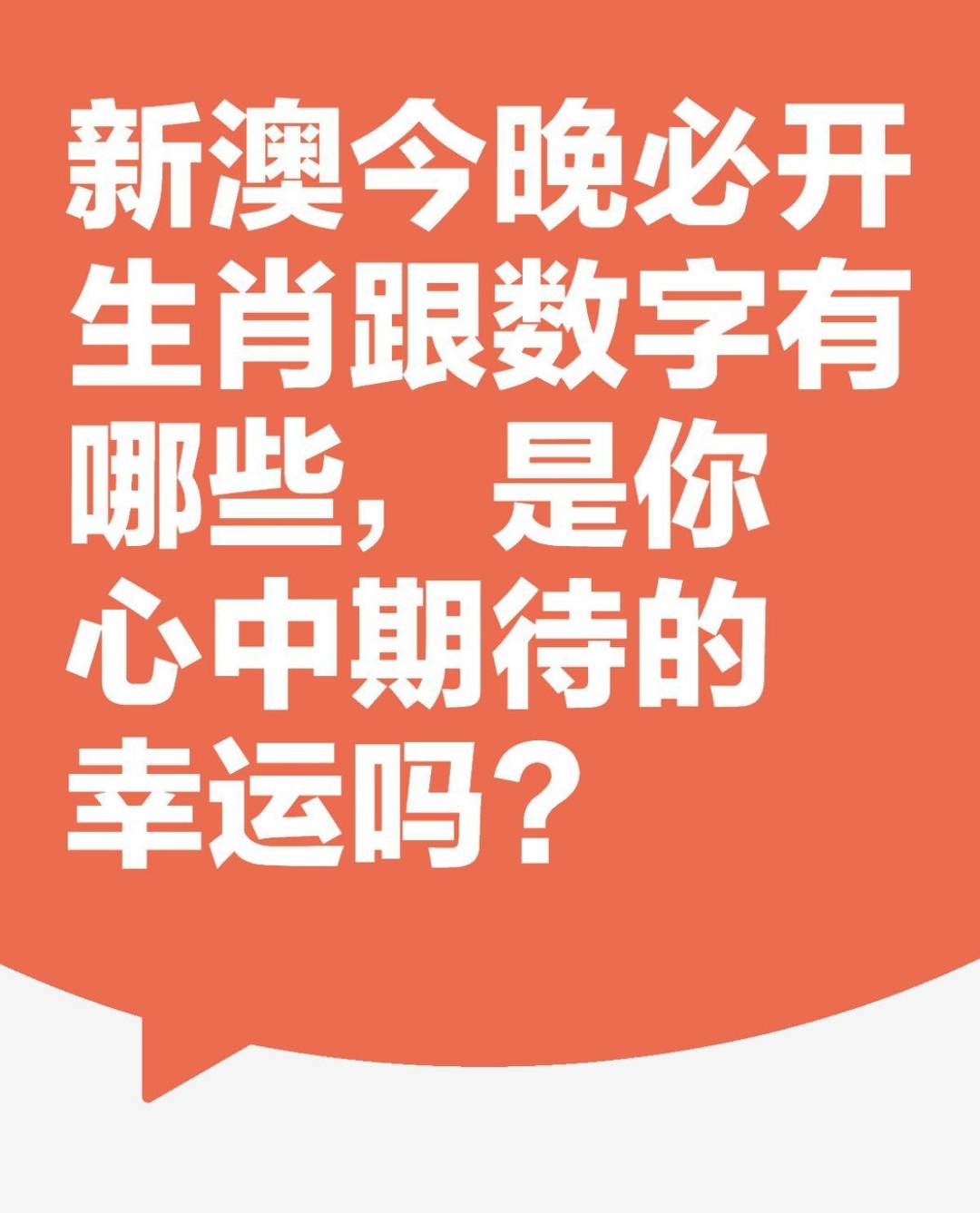 今日新奥门开彩结果直播，揭秘数字背后的幸运与期待新澳门开奖结果2020+开奖记录_